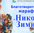 В Ашинском районе пройдет районный благотворительный марафон «Никола зимний» - Ашинский район