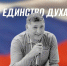 Патриотическая акция «Единство духа», посвященная памяти Заслуженного артиста РФ Сергея Пускепалиса - Управление культуры