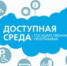Со 2 по 10 декабря 2022 проходит Общероссийская акция Тотальный тест «Доступная среда», которая призвана привлечь внимание к правам и потребностям людей с инвалидностью. В Тотальном тесте приняли участие сотрудники Комплексного центра, занимающиеся вопросами обеспечения условий доступности для инвалидов, а также сотрудники, на которых возложены обязанности по оказанию помощи инвалидам при предоставлении им услуг. - Управление соцзащиты населения