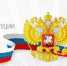 Поздравление с Днем конституции - Ашинский район