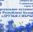 Симчан приглашают на виртуальное путешествие по Республике Беларусь - Ашинский район