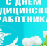 Поздравление с Днем медицинского работника - Ашинский район