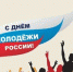 Программа праздничных мероприятий, посвященных Дню молодежи, в Ашинском муниципальном районе - Ашинский район
