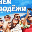 Поздравление с Днем молодежи России - Ашинский район