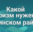 Подведены итоги опроса жителей Ашинского района о наиболее актуальных мероприятиях внутреннего туризма - Ашинский район