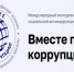 Вместе против коррупции - Ашинский район