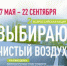 Всероссийская акция выбираю чистый воздух - Ашинский район