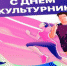 Поздравление с Днем физкультурника - Ашинский район