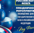 В учреждениях культуры Ашинского района пройдут мероприятия, посвященные Дню Государственного флага Российской Федерации - Ашинский район