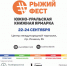 Всероссийский литературный форум #РыжийФест пройдет в Челябинске в конце сентября - ЦБС Ашинского района