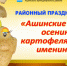 В Аше впервые пройдет районный праздник «Ашинские осенины - картофеля именины!» - Ашинский район