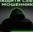 Как защитить себя от мошенников в интернете - Ашинский район