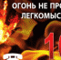 Правила пожарной безопасности в осенне-зимний период - Ашинский район