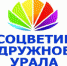 Областной фестиваль национальных культур «Соцветие дружное Урала» - Ашинский район