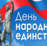 В учреждениях культуры пройдут мероприятия, посвященные Дню народного единства - Ашинский район