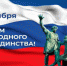 Поздравление с Днем народного единства - Ашинский район