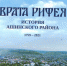 Обзор книги Н.В. Пудовкина "Врата Рифея: история Ашинского района: краткий курс: 1759-2021 г.г." - ЦБС Ашинского района