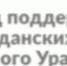 Реализации социально значимого проекта «Путь подростков к здоровью и общению» - Ашинский район