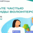 В Ашинском районе продолжается регистрация волонтеров проекта «Формирование комфортной городской среды» - Ашинский район