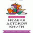 Неделя детской книги в библиотеках Ашинской ЦБС - Ашинский район