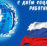 Поздравление с Днем социального работника - Ашинский район