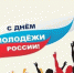 Поздравление с Днем молодежи - Ашинский район