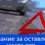 Отдел Госавтоинспекции по Ашинскому району разъясняет, какая ответственность предусмотрена за оставление места ДТП - Ашинский район