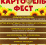 В Аше пройдет межрайонный фестиваль-ярмарка«Картофель фест», посвященный Году семьи в России - Ашинский район