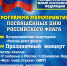 В учреждениях культуры Ашинского района пройдут мероприятия, посвященные Дню Государственного флага Российской Федерации - Ашинский район