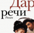 Обзор романа Юрия Буйды «Дар речи» - ЦБС Ашинского района