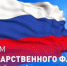 Поздравление с Днем государственного Флага России - Ашинский район