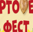 В Аше пройдет межрайонный фестиваль-ярмарка «Картофель фест», посвященный Году семьи в России - Ашинский район