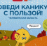 Учимся, творим, путешествуем: сайт «Дети дома» наполнился новыми ресурсами к осенним каникулам - Ашинский район