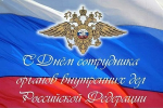 Поздравление с Днем сотрудника органов внутренних дел Российской Федерации