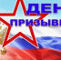 Поздравление с Днем призывника - Ашинский район