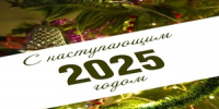 Поздравление с наступающим 2025 годом - Ашинский район