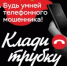 Клади трубку! - Управление соцзащиты населения