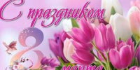 В учреждениях культуры Ашинского района пройдут праздничные мероприятия, посвященные Международному женскому дню - Ашинский район