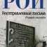 Обзор книги О. Роя "Неотправленные письма" - ЦБС Ашинского района