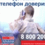 На Всероссийский детский телефон доверия можно позвонить: 124 - с мобильных телефонов, 8-800-2000-122 - с мобильных и стационарных телефонов.
Доступно, круглосуточно, анонимно, бесплатно - Детский телефон доверия! - Управление соцзащиты населения