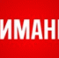 Управлением социальной защиты населения Ашинского района с 18.03.2025 года организована горячая линия по вопросу оказания материальной помощи в связи с частично или полностью утратой имущества первой необходимости, которое попало в зону затопления: - Управление соцзащиты населения