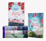 Обзор цикла книг Л. Райли «Семь сестер»