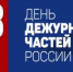 28 марта – день образования дежурных частей в системе МВД России - Ашинский район