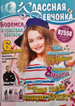 Обзор журнала «Классная девчонка». - №3 - 2025.