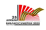 Библиосумерки «Свои герои»