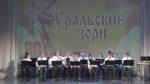 Фестиваль самодеятельного народного творчества «Уральские зори-2025» проходит под лозунгом «Помним! Гордимся! Наследуем!»