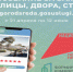 Началось Всероссийское голосование по выбору территорий для благоустройства в 2026 году - Ашинский район