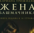 Обзор книги Адрианы Трижиани «Жена башмачника» - ЦБС Ашинского района