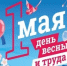 Поздравление с Днем весны и труда - Ашинский район