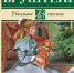Обзор книги А. Бруштейн «Дорога уходит в даль…» - ЦБС Ашинского района
